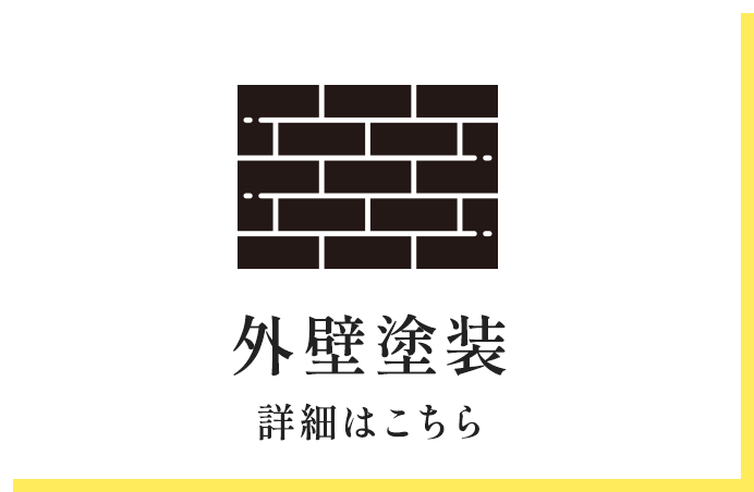 外壁塗装