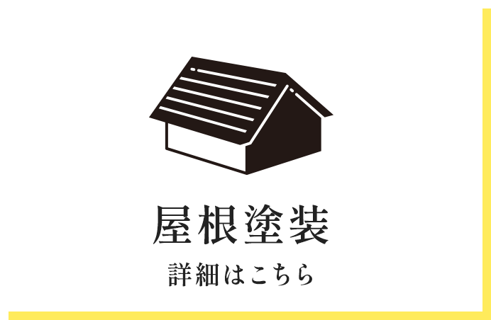屋根塗装