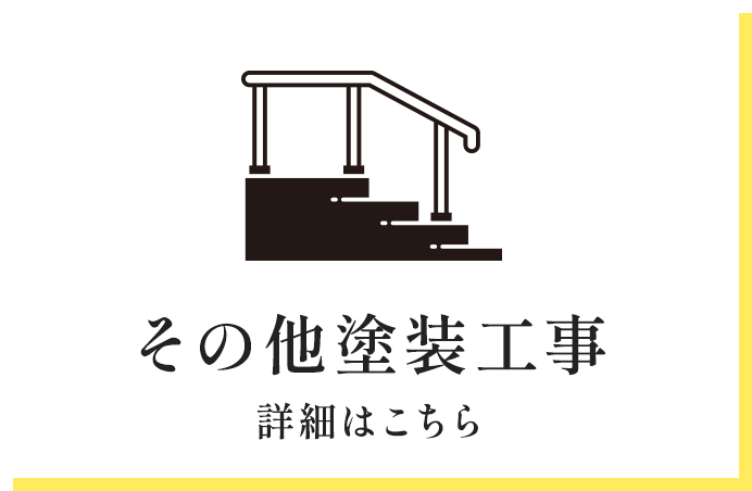 その他塗装工事