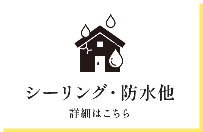 シーリング・防水他